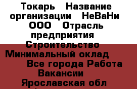 Токарь › Название организации ­ НеВаНи, ООО › Отрасль предприятия ­ Строительство › Минимальный оклад ­ 60 000 - Все города Работа » Вакансии   . Ярославская обл.,Фоминское с.